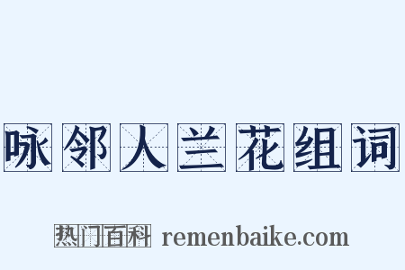 咏邻人兰花组词是什么意思的图片